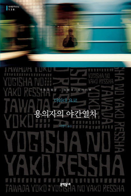 용의자의 야간열차(세계문학전집 138)