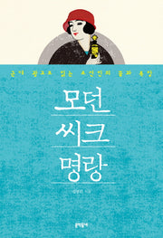 모던 씨크 명랑