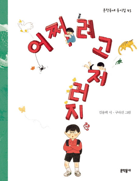 어쩌려고 저러지(문학동네 동시집 45)(양장본 Hardcover)