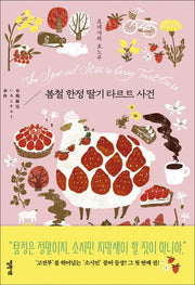 봄철 한정 딸기 타르트 사건(소시민 시리즈 1)(양장본 Hardcover)