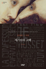 세기아의 고백(세계문학전집 139)