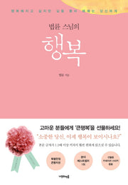 법륜 스님의 행복(큰활자본)(양장본 Hardcover)
