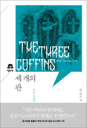 세 개의 관(미스터리 책장)