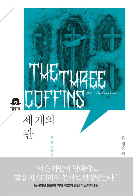 세 개의 관(미스터리 책장)