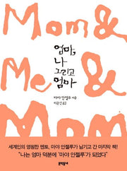 엄마, 나 그리고 엄마(양장본 HardCover)