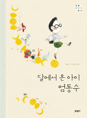 달에서 온 아이 엄동수(양장본 HardCover)