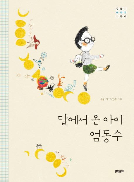 달에서 온 아이 엄동수(양장본 HardCover)