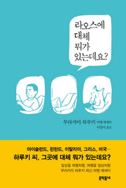 라오스에 대체 뭐가 있는데요?(양장본 Hardcover)