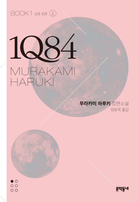 1Q84 1(상)(문고판)
