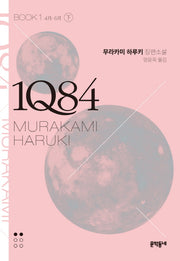 1Q84 1(하)(문고판)