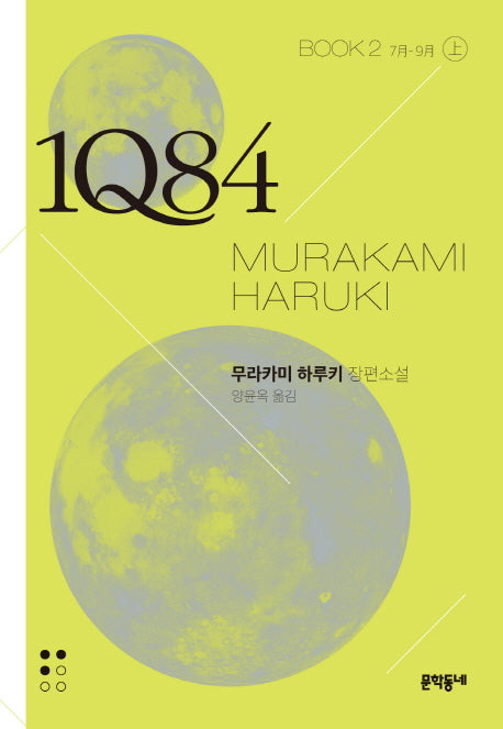 1Q84 2(상)(문고판)