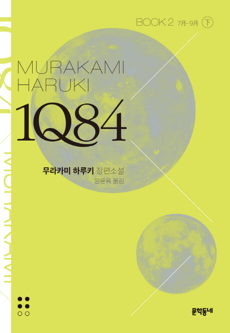1Q84 2(하)(문고판)