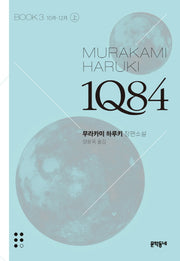 1Q84 3(상)(문고판)