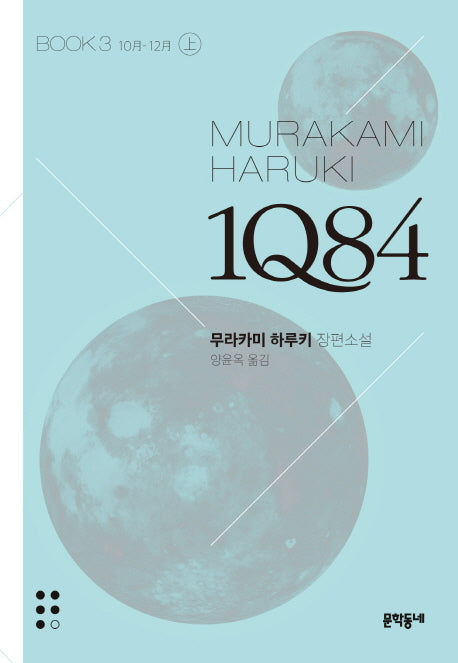 1Q84 3(상)(문고판)