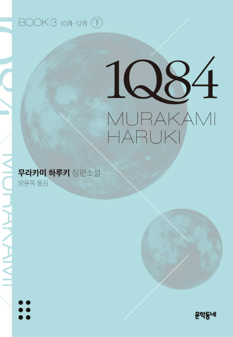 1Q84 3(하)(문고판)