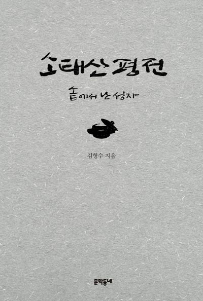 소태산 평전(양장본 Hardcover)