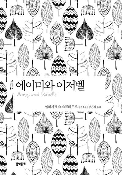 에이미와 이저벨(양장본 Hardcover)