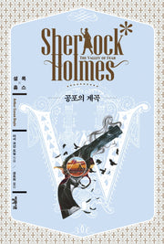 공포의 계곡(엘릭시르 셜록 홈스 전집)(양장본 Hardcover)