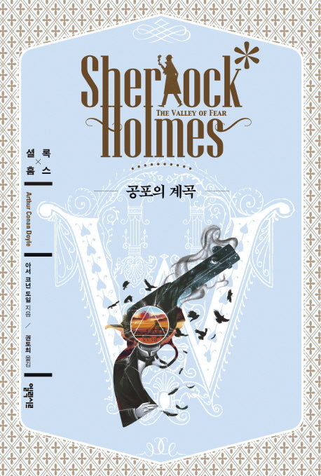 공포의 계곡(엘릭시르 셜록 홈스 전집)(양장본 Hardcover)