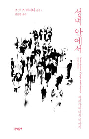 성벽 안에서(조르조 바사니 선집 1)(양장본 HardCover)