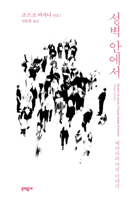 성벽 안에서(조르조 바사니 선집 1)(양장본 HardCover)