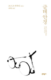 금테 안경(조르조 바사니 선집 2)(양장본 Hardcover)