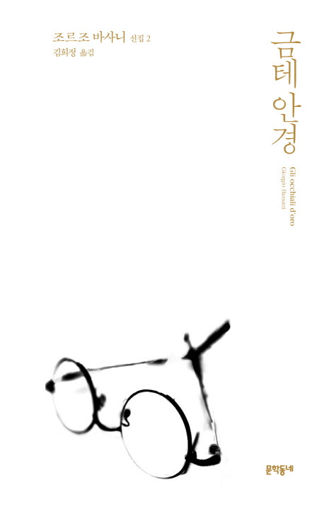 금테 안경(조르조 바사니 선집 2)(양장본 Hardcover)