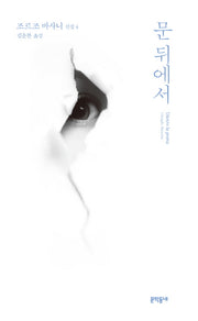 문 뒤에서(조르조 바사니 선집 4)(양장본 HardCover)