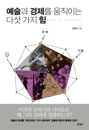 예술과 경제를 움직이는 다섯 가지 힘