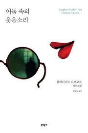어둠 속의 웃음소리(문학동네 세계문학)(양장본 Hardcover)