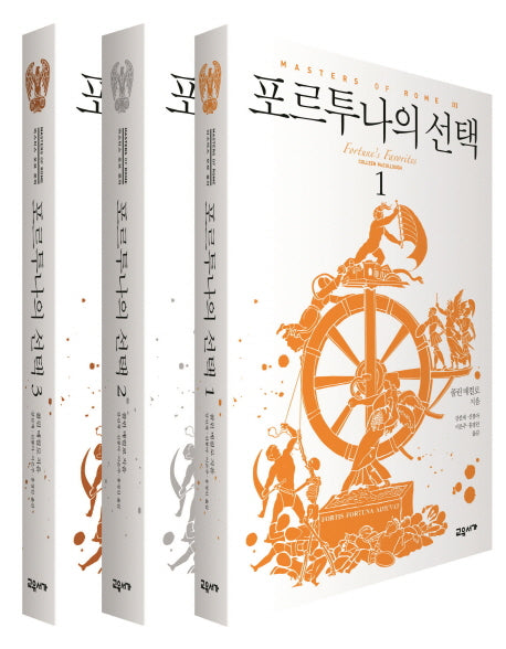 포르투나의 선택 세트(마스터스 오브 로마 3)(전3권)
