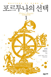 포르투나의 선택 1(마스터스 오브 로마 3)