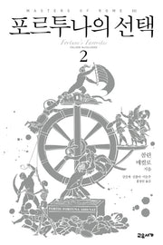 포르투나의 선택 2(마스터스 오브 로마 3)