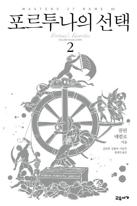 포르투나의 선택 2(마스터스 오브 로마 3)