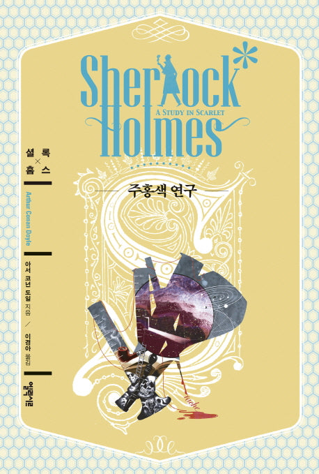 주홍색 연구(엘릭시르 셜록 홈스 전집)(양장본 HardCover)