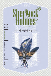 네 사람의 서명(엘릭시르 셜록 홈스 전집)(양장본 HardCover)