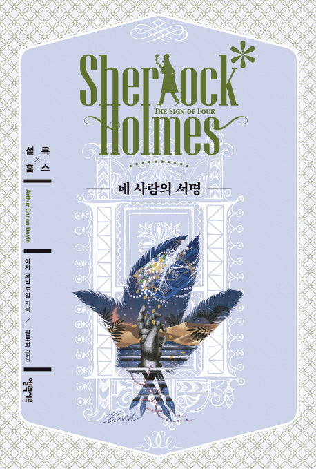 네 사람의 서명(엘릭시르 셜록 홈스 전집)(양장본 HardCover)