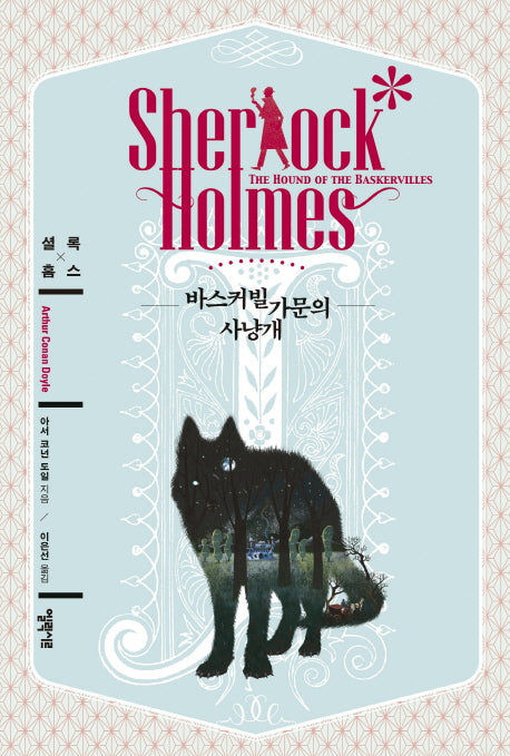 바스커빌 가문의 사냥개(엘릭시르 셜록 홈스 전집)(양장본 Hardcover)