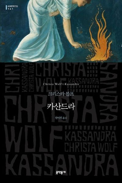 카산드라(세계문학전집 141)