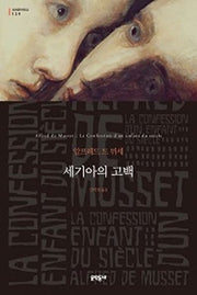 세기아의 고백(세계문학전집 139)(양장본 Hardcover)