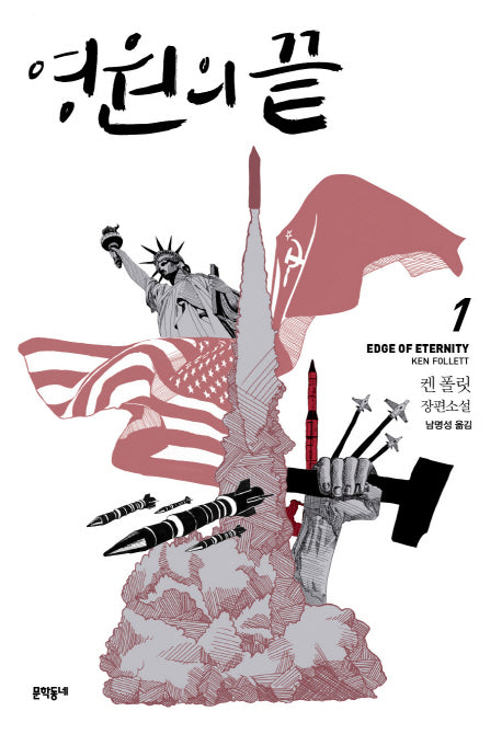 영원의 끝 1(블랙펜 클럽(Black Pen Club) 40)