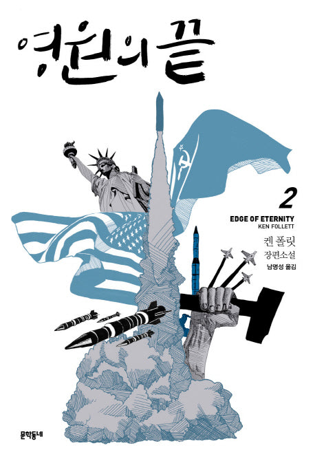 영원의 끝 2(블랙펜 클럽(Black Pen Club) 40)