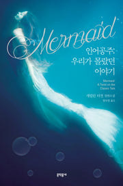인어공주: 우리가 몰랐던 이야기