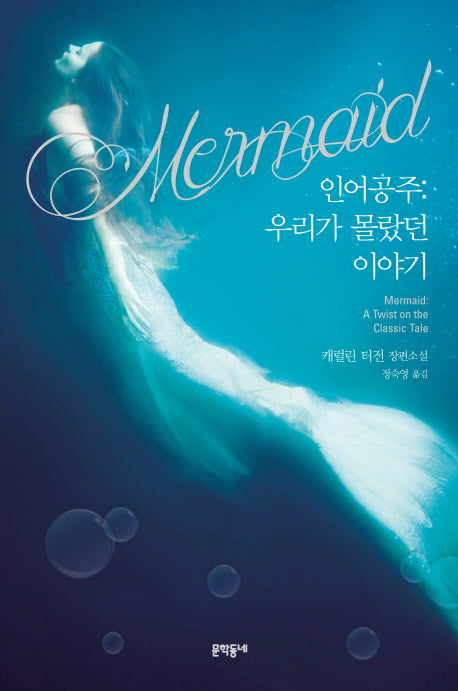 인어공주: 우리가 몰랐던 이야기