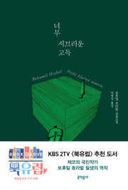 너무 시끄러운 고독(양장본 Hardcover)