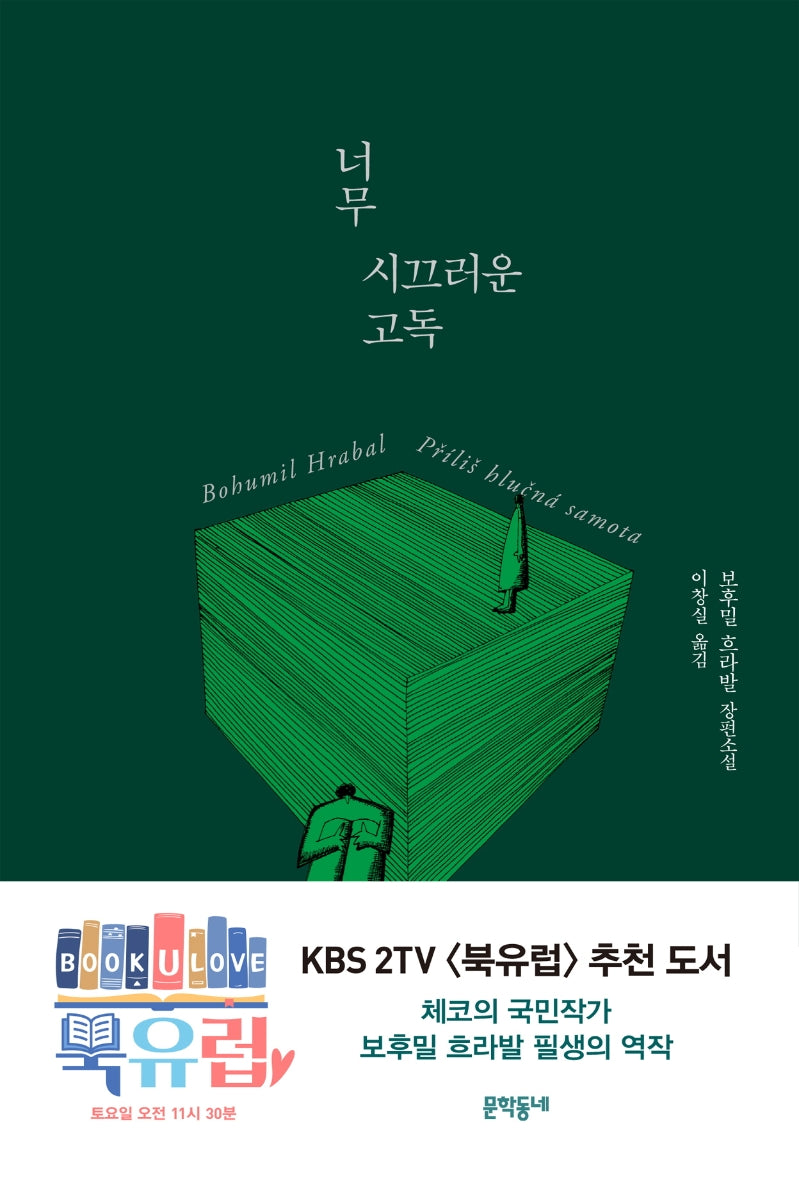 너무 시끄러운 고독(양장본 Hardcover)