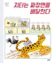 치타는 짜장면을 배달한다(양장본 HardCover)