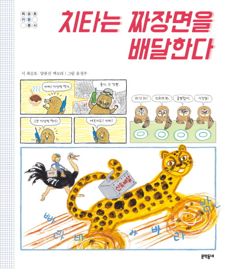 치타는 짜장면을 배달한다(양장본 HardCover)