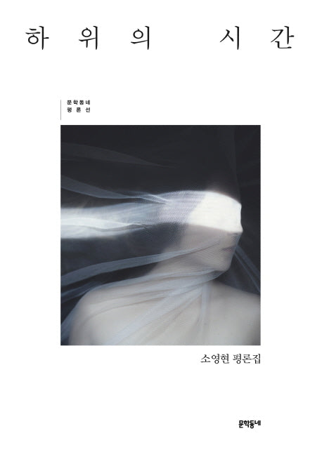 하위의 시간(문학동네 평론선)