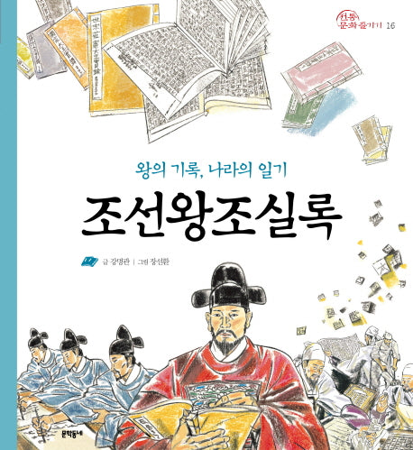 조선왕조실록(전통문화즐기기 16)(양장본 HardCover)